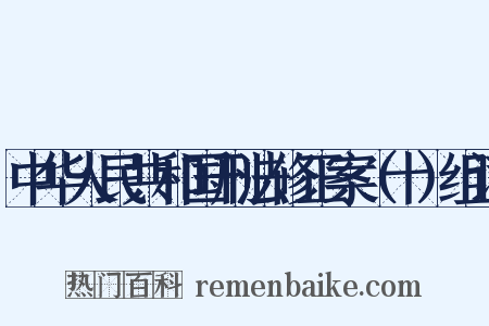 中华人民共和国刑法修正案（十）组词是什么意思的图片